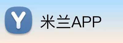 米兰 APP · 中国官方年度纪念版 ｜重逢心动的开始 - 米兰APP